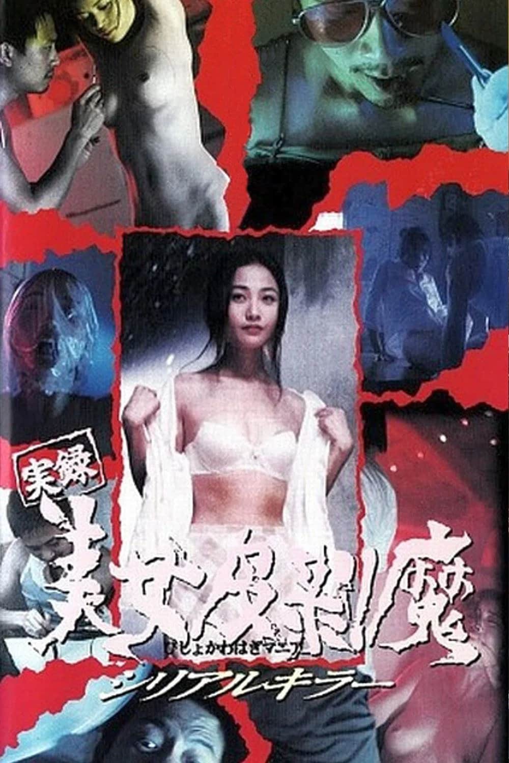Diary of a Serial Killer (1995) DVD – Starring Power Chan Kwok-Pong